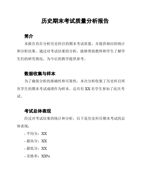 历史期末考试质量分析报告