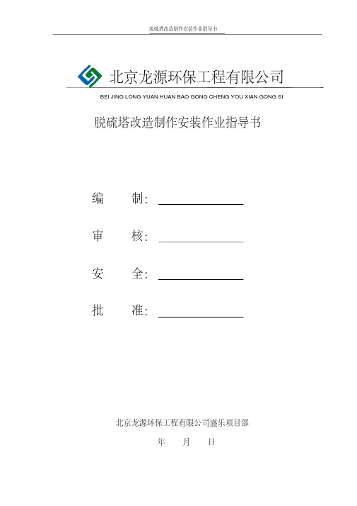 脱硫塔改造安装作业指导书