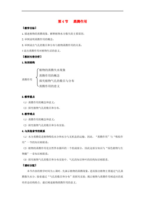 七年级生物上册 5.4 蒸腾作用教案(1) 北师大版