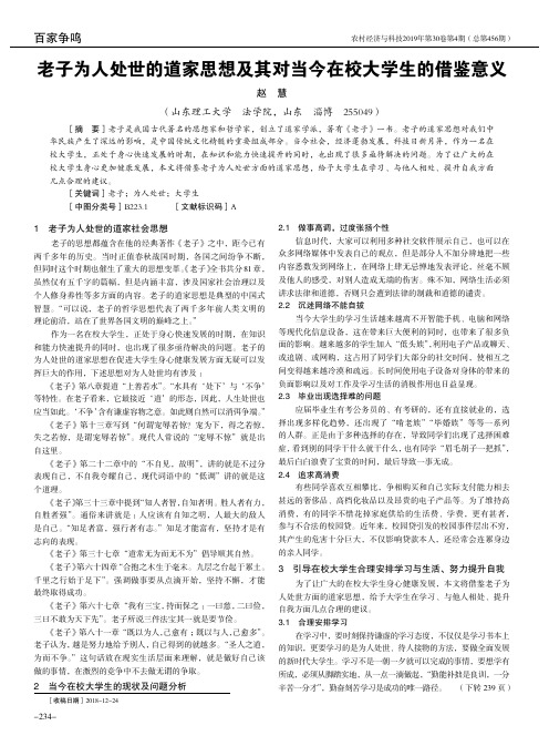 老子为人处世的道家思想及其对当今在校大学生的借鉴意义