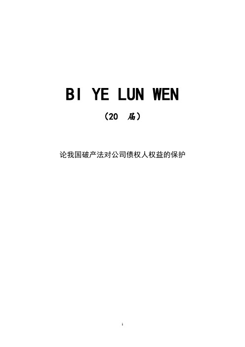 论我国破产法对公司债权人权益的保护【正文+开题+综述】