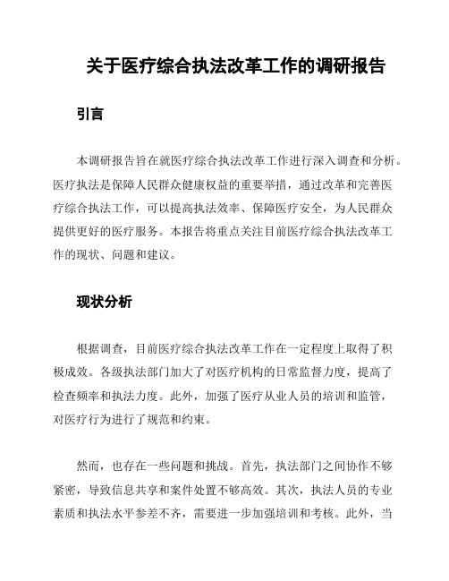 关于医疗综合执法改革工作的调研报告