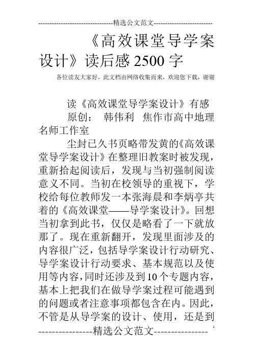 《高效课堂导学案设计》读后感2500字