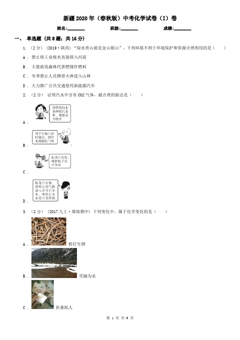 新疆2020年(春秋版)中考化学试卷(I)卷(精编)