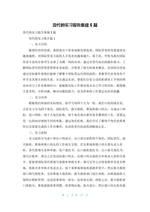 货代的实习报告集锦5篇