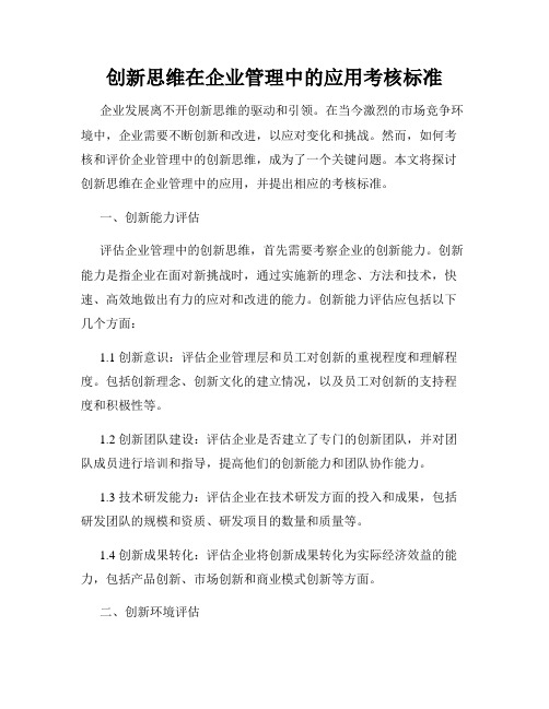 创新思维在企业管理中的应用考核标准