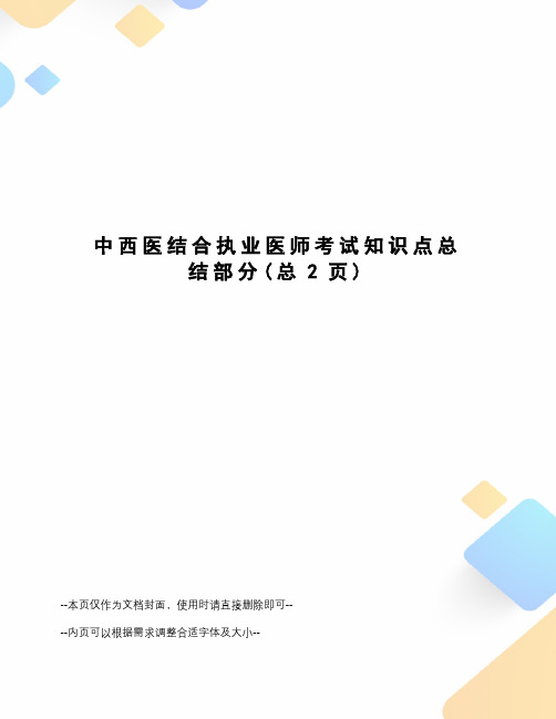 中西医结合执业医师考试知识点总结部分