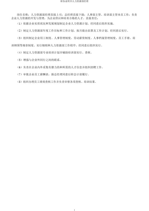 职务说明书人力资源部经理