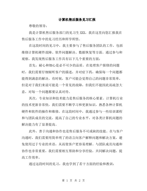 计算机售后服务见习汇报