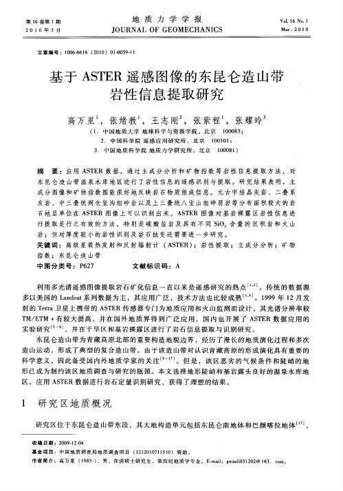 基于ASTER遥感图像的东昆仑造山带岩性信息提取研究