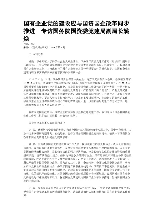 国有企业党的建设应与国资国企改革同步推进—专访国务院国资委党建局副局长姚焕