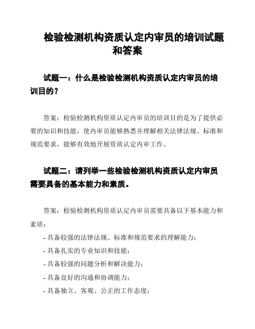 检验检测机构资质认定内审员的培训试题和答案