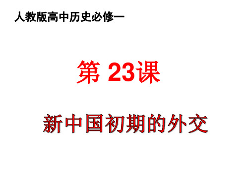 新中国初期的外交课件2019新教材人教版高中历史必修一