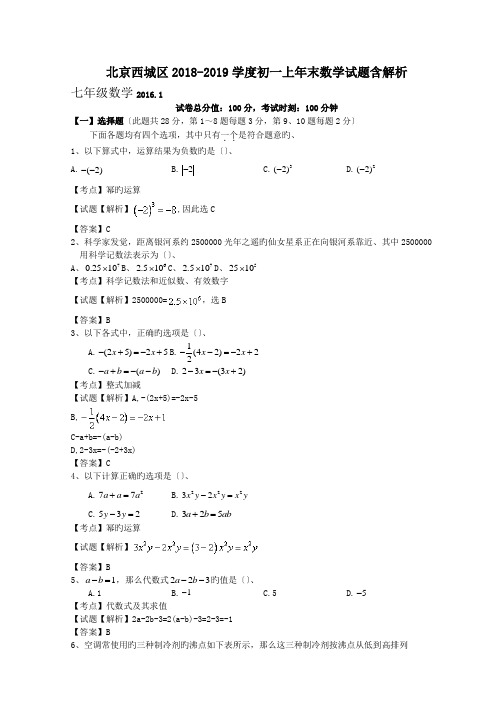 北京西城区2018-2019学度初一上年末数学试题含解析