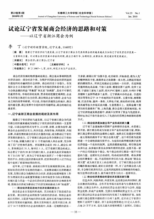 试论辽宁省发展商会经济的思路和对策——以辽宁省浙江商会为例