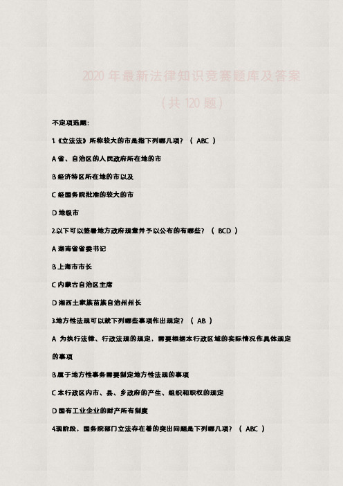 【精品】2020年法律知识竞赛题库及答案(共120题)