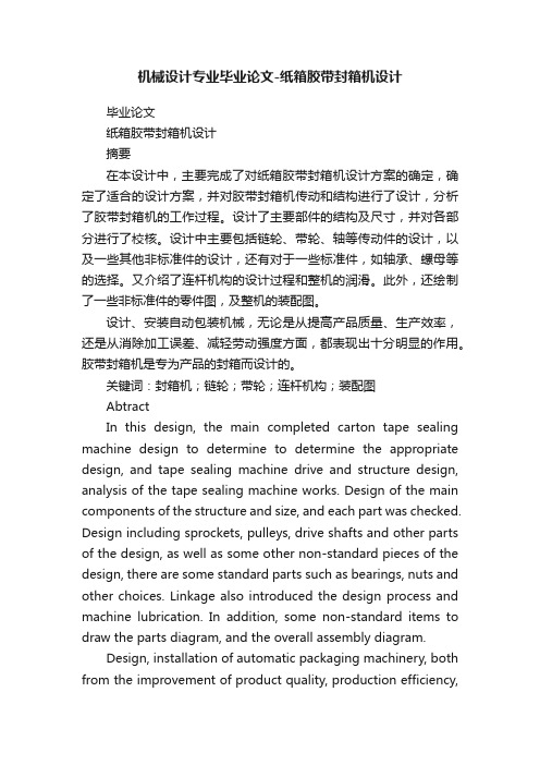 机械设计专业毕业论文-纸箱胶带封箱机设计