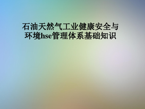 石油天然气工业健康安全与环境hse管理体系基础知识