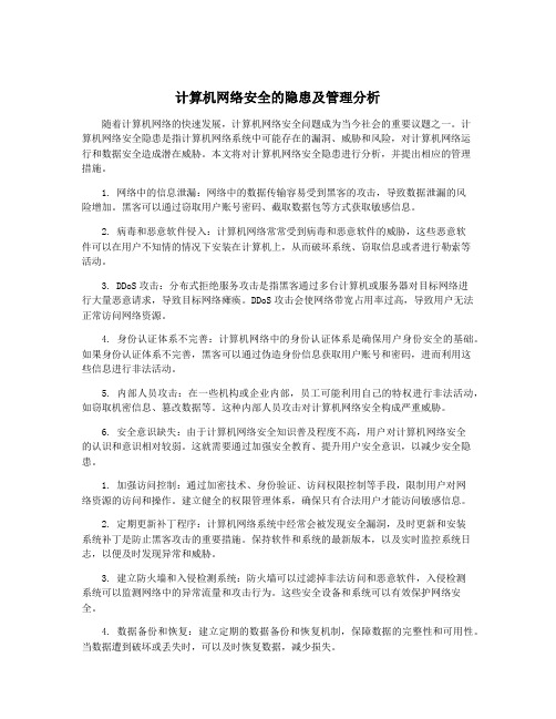 计算机网络安全的隐患及管理分析