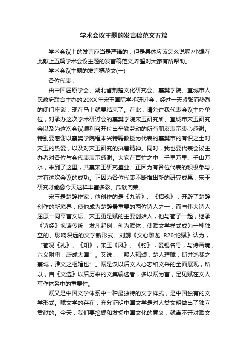 学术会议主题的发言稿范文五篇