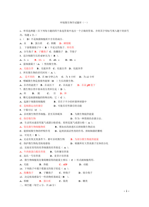 04525环境微生物学试题库整理(10套)含试题及答案