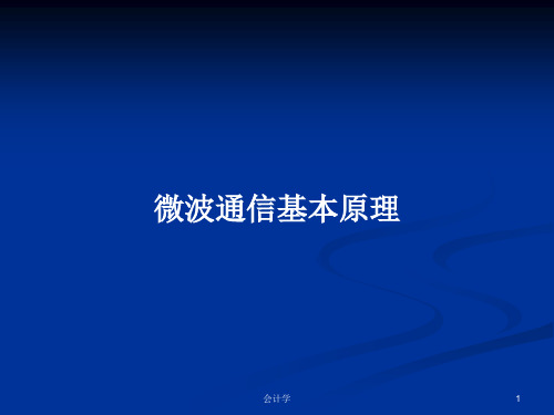 微波通信基本原理PPT学习教案