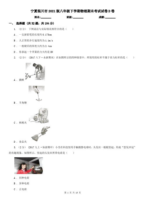 宁夏银川市2021版八年级下学期物理期末考试试卷D卷