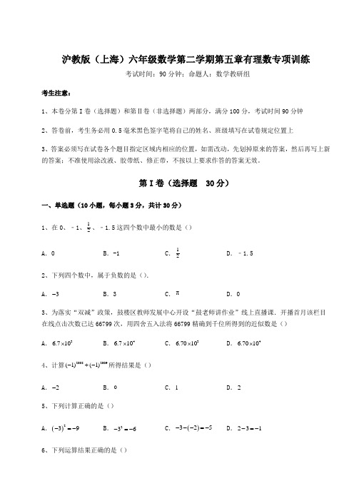 2022年最新精品解析沪教版(上海)六年级数学第二学期第五章有理数专项训练练习题(精选含解析)