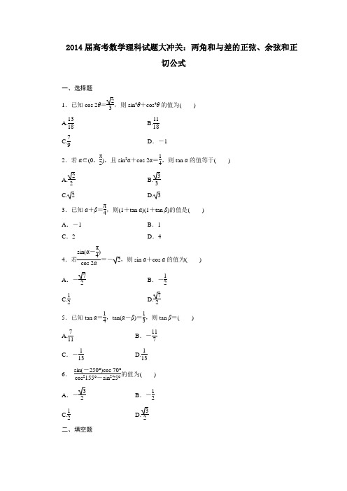 2014届高考数学理科试题大冲关:4.5两角和与差的正弦、余弦和正切公式
