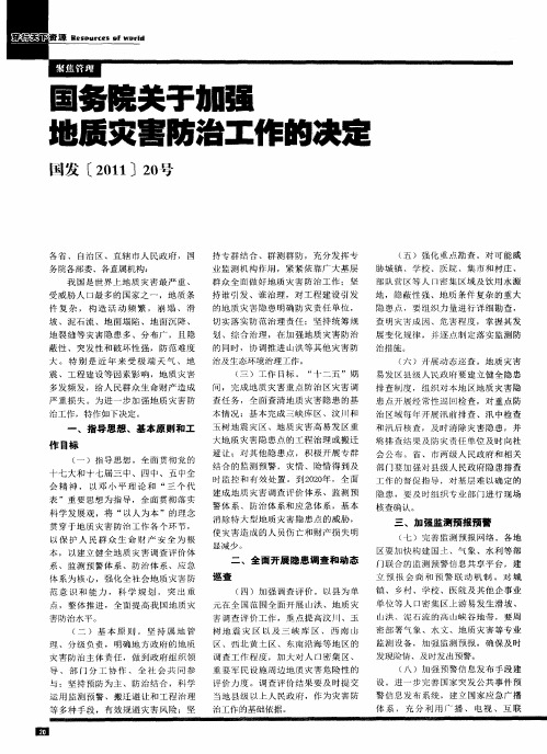 国务院关于加强地质灾害防治工作的决定 国发[2011]20号