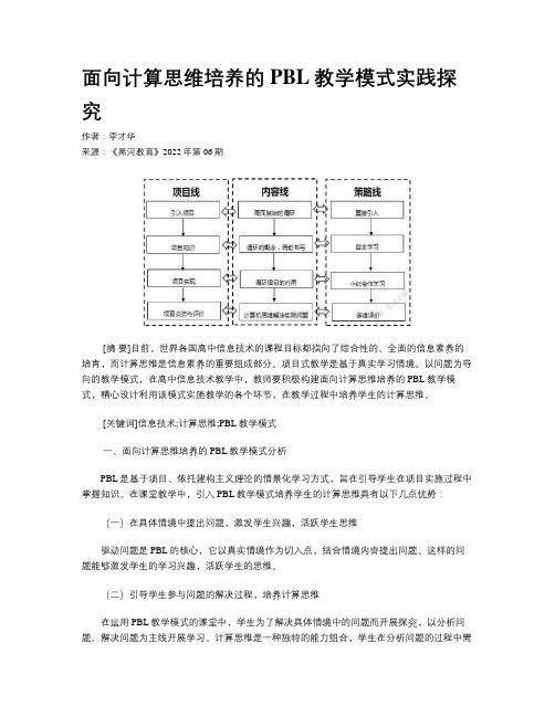 面向计算思维培养的PBL教学模式实践探究