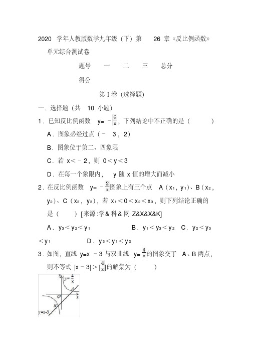 2020学年人教版九年级下《第26章反比例函数》单元综合测试卷(含答案)