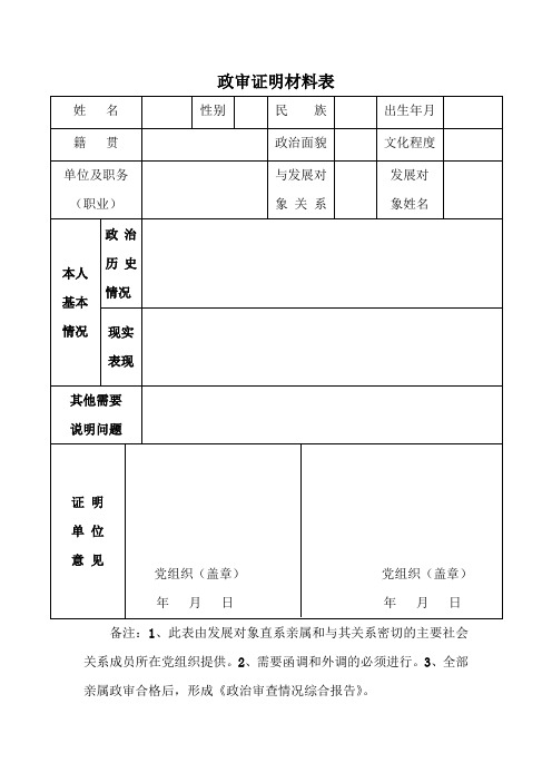 关于xxx入党直系亲属的政治审查证明材料表