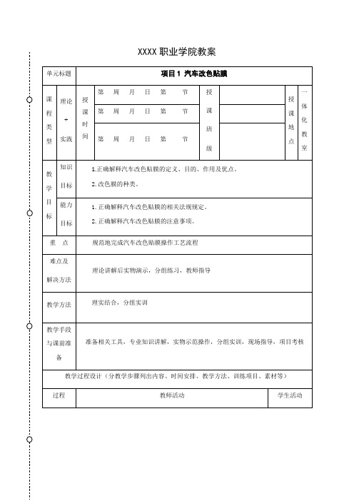 汽车美容与装饰新工艺教案-汽车改色贴膜 电子教案