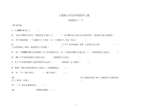 2019年秋人教版小学五年级数学上册易错题.doc