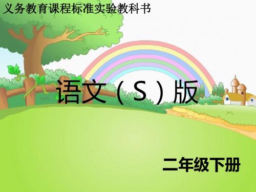 春语文S版语文二年级下册识字《认字认半边行吗》ppt课件