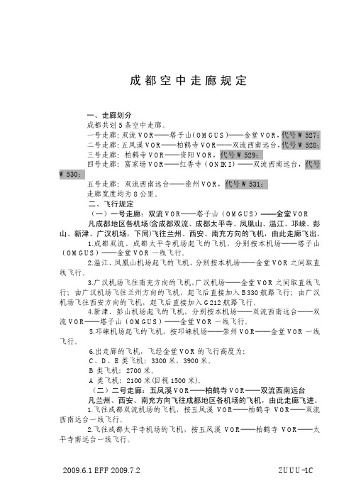 成都空中走廊规定