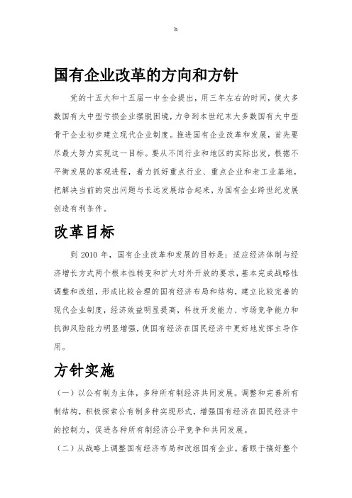 国有企业改革的方向和方针