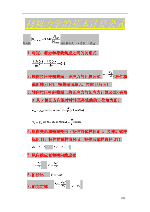 材料力学的基本计算公式-材料力学弯曲公式