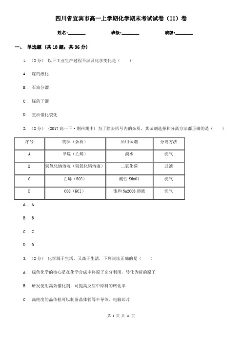 四川省宜宾市高一上学期化学期末考试试卷(II)卷(考试)