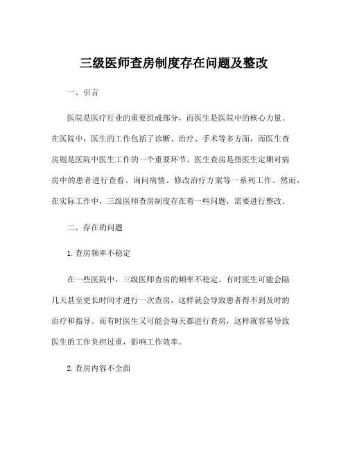 三级医师查房制度存在问题及整改