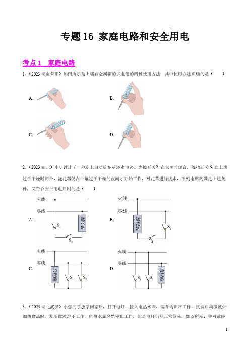 专题16 家庭电路和安全用电(第02期)-2023年中考物理真题分项汇编(全国通用)(原卷版)