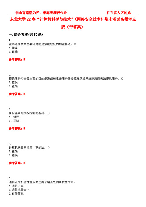 东北大学22春“计算机科学与技术”《网络安全技术》期末考试高频考点版(带答案)试卷号：4