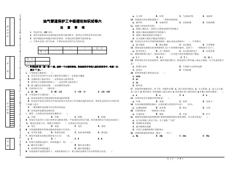 油气管道保护工中级理论知识试卷六及答案