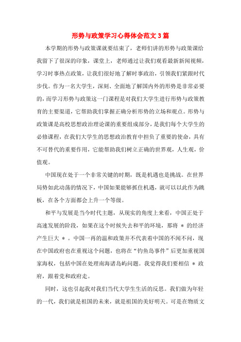 形势与政策学习心得体会范文3篇