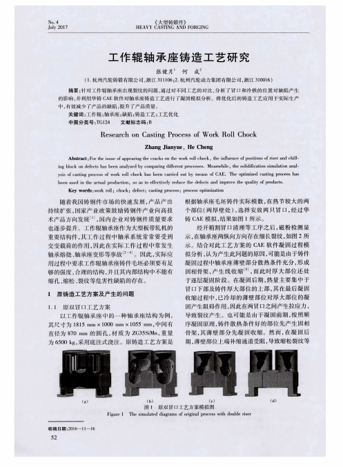 工作辊轴承座铸造工艺研究