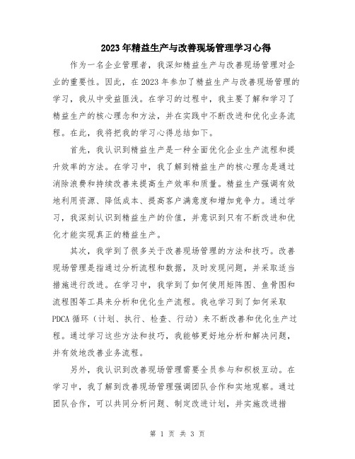 2023年精益生产与改善现场管理学习心得