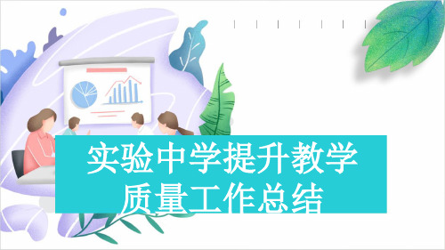 实验中学提升教学质量工作总结