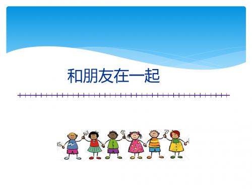 第四课第一框《和朋友在一起》 (3)