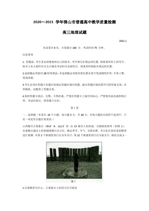 广东省佛山市2021届高三上学期教学质量检测(一模)地理试题 Word版含答案